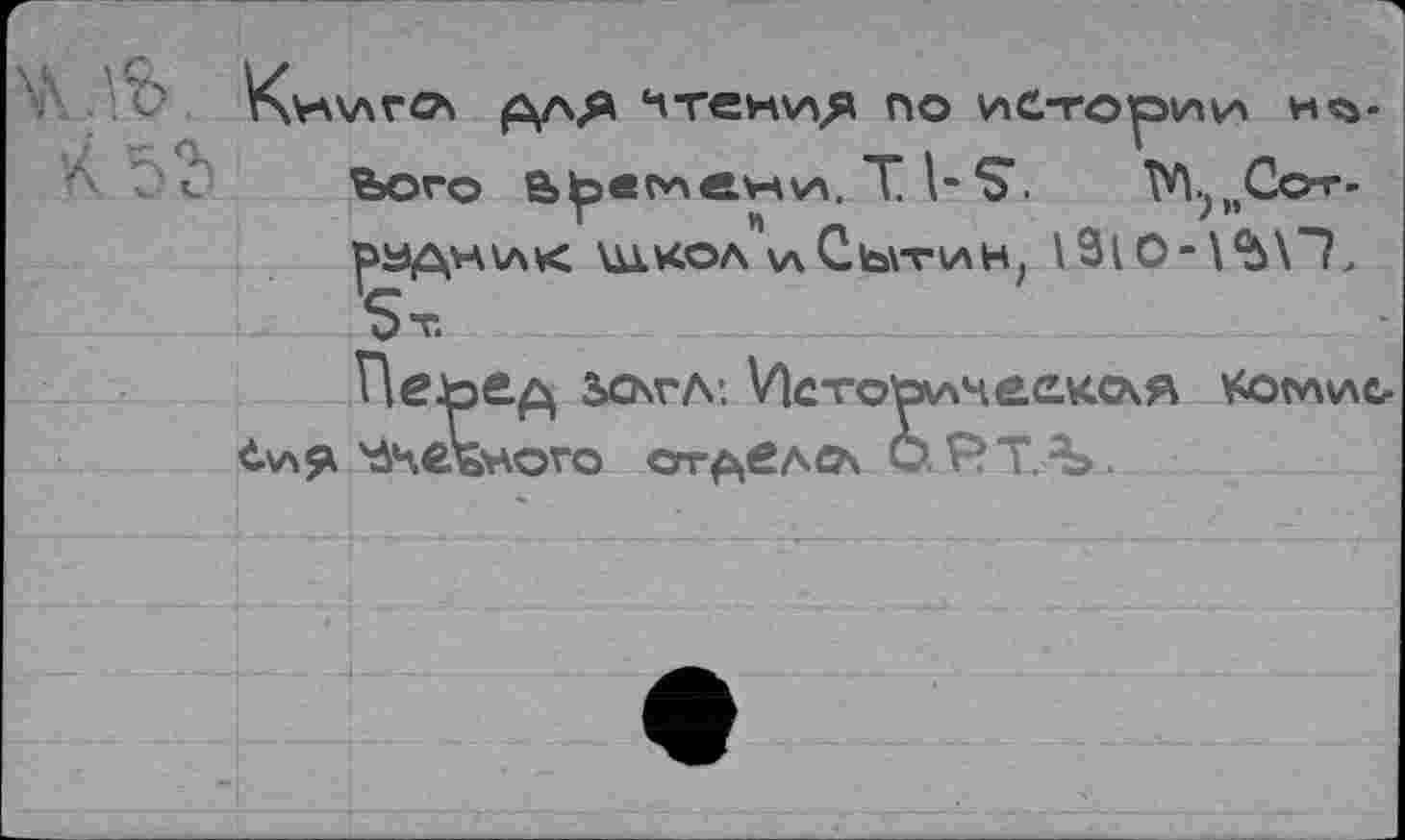 ﻿\н\лгйл для чтения по истории нового В^еолени, Т I- ТЛп,Сот-рудник ш.кол и Сытин,
Перед ьслтЛ'. Историчеекочя Комис дневного огделох о.РТ.%.